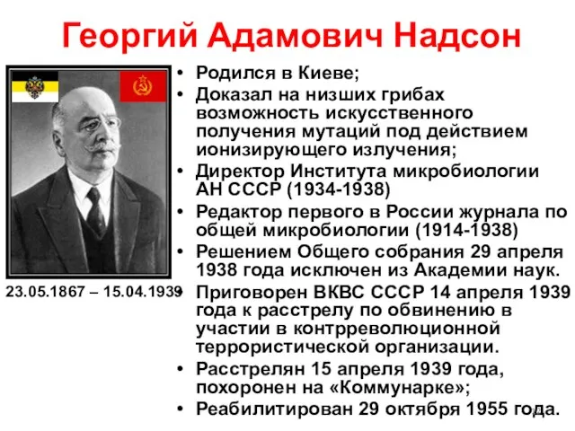 Георгий Адамович Надсон Родился в Киеве; Доказал на низших грибах возможность искусственного