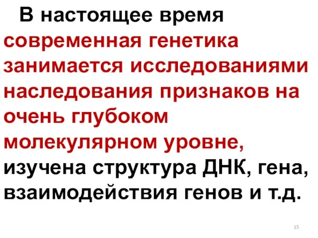 В настоящее время современная генетика занимается исследованиями наследования признаков на очень глубоком