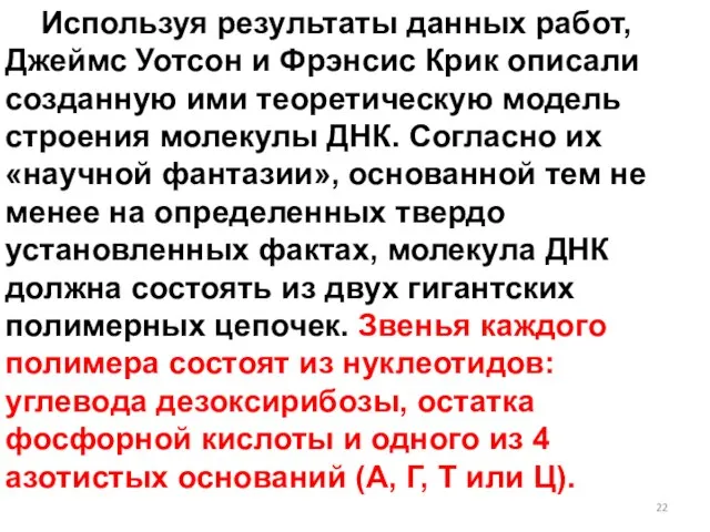 Используя результаты данных работ, Джеймс Уотсон и Фрэнсис Крик описали созданную ими