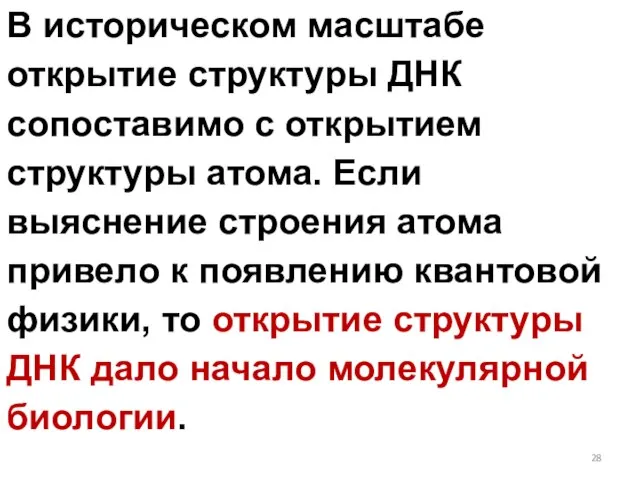 В историческом масштабе открытие структуры ДНК сопоставимо с открытием структуры атома. Если