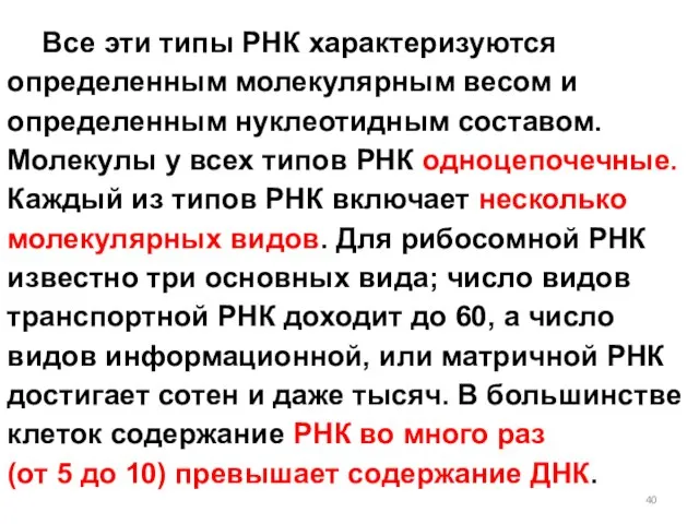 Все эти типы РНК характеризуются определенным молекулярным весом и определенным нуклеотидным составом.