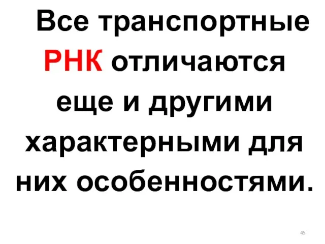 Все транспортные РНК отличаются еще и другими характерными для них особенностями.