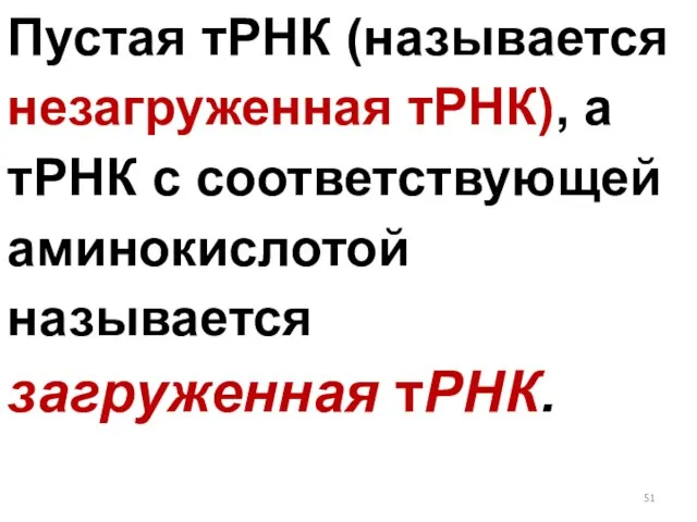 Пустая тРНК (называется незагруженная тРНК), а тРНК с соответствующей аминокислотой называется загруженная тРНК.