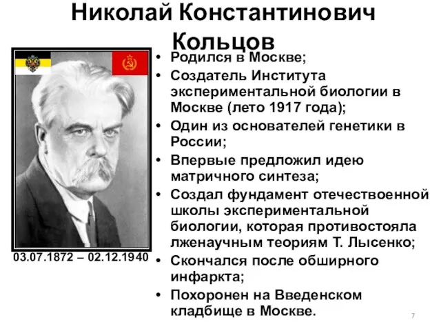 Николай Константинович Кольцов Родился в Москве; Создатель Института экспериментальной биологии в Москве