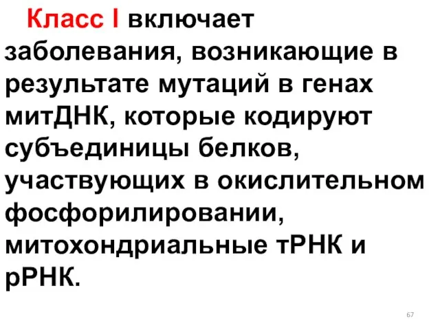 Класс I включает заболевания, возникающие в результате мутаций в генах митДНК, которые