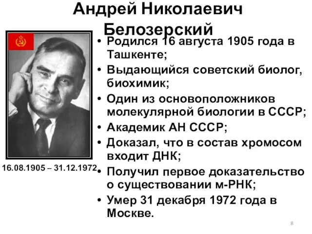 Андрей Николаевич Белозерский Родился 16 августа 1905 года в Ташкенте; Выдающийся советский