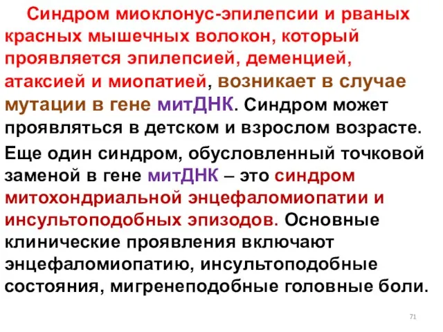 Синдром миоклонус-эпилепсии и рваных красных мышечных волокон, который проявляется эпилепсией, деменцией, атаксией