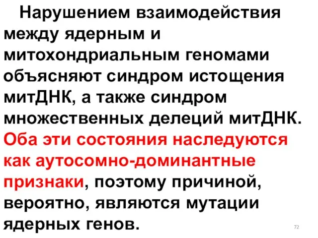 Нарушением взаимодействия между ядерным и митохондриальным геномами объясняют синдром истощения митДНК, а