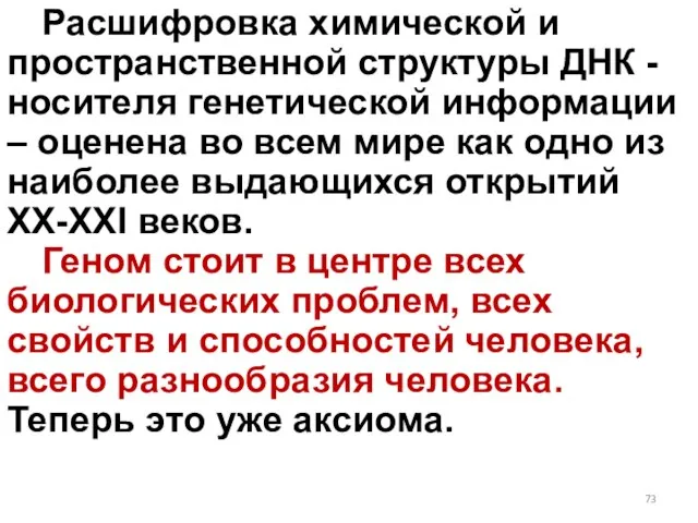 Расшифровка химической и пространственной структуры ДНК - носителя генетической информации – оценена