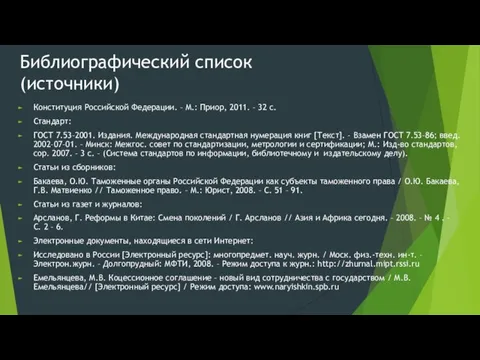 Библиографический список (источники) Конституция Российской Федерации. – М.: Приор, 2011. – 32