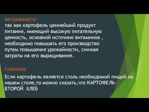 Актуальность: так как картофель ценнейший продукт питания, имеющий высокую питательную ценность, основной