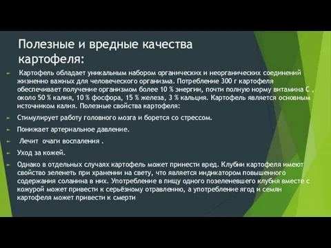 Полезные и вредные качества картофеля: Картофель обладает уникальным набором органических и неорганических