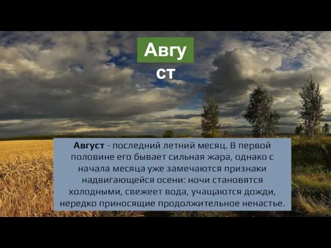 Август Август - последний летний месяц. В первой половине его бывает сильная