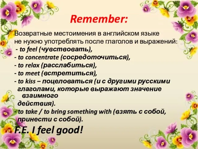 Remember: Возвратные местоимения в английском языке не нужно употреблять после глаголов и