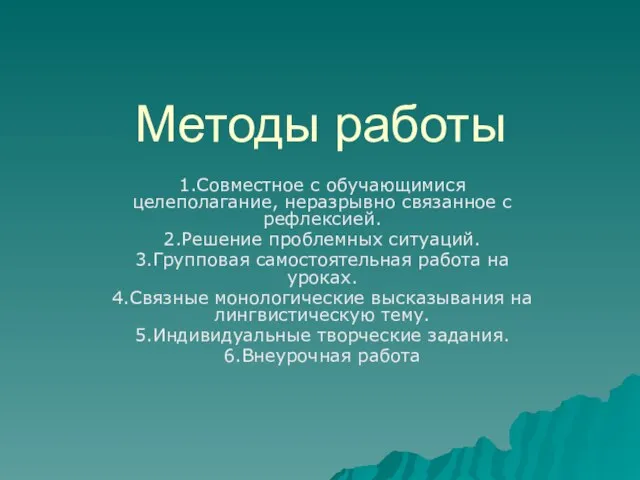 Методы работы 1.Совместное с обучающимися целеполагание, неразрывно связанное с рефлексией. 2.Решение проблемных