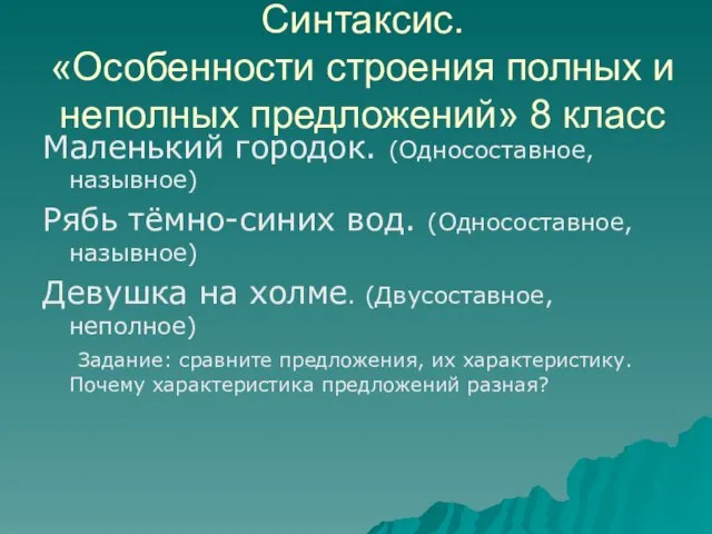 Синтаксис. «Особенности строения полных и неполных предложений» 8 класс Маленький городок. (Односоставное,