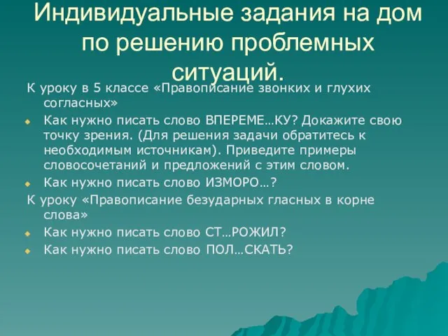 Индивидуальные задания на дом по решению проблемных ситуаций. К уроку в 5