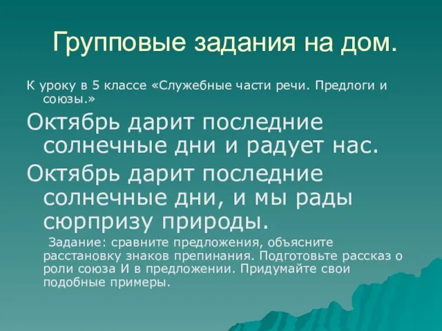 Групповые задания на дом. К уроку в 5 классе «Служебные части речи.