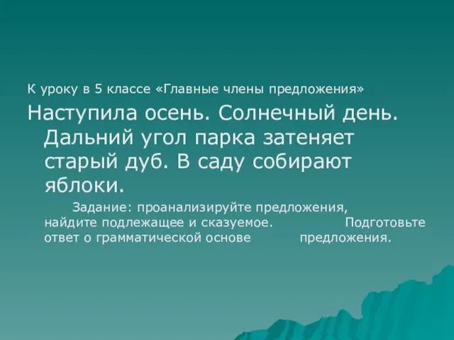 К уроку в 5 классе «Главные члены предложения» Наступила осень. Солнечный день.