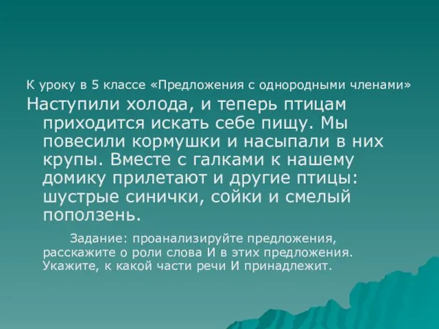 К уроку в 5 классе «Предложения с однородными членами» Наступили холода, и