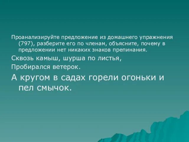 Проанализируйте предложение из домашнего упражнения (797), разберите его по членам, объясните, почему