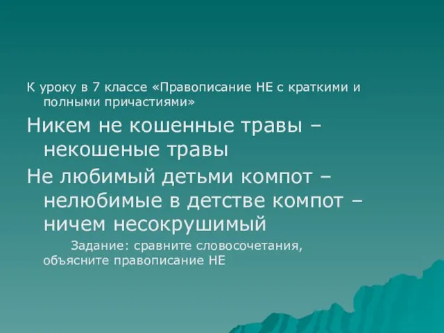 К уроку в 7 классе «Правописание НЕ с краткими и полными причастиями»