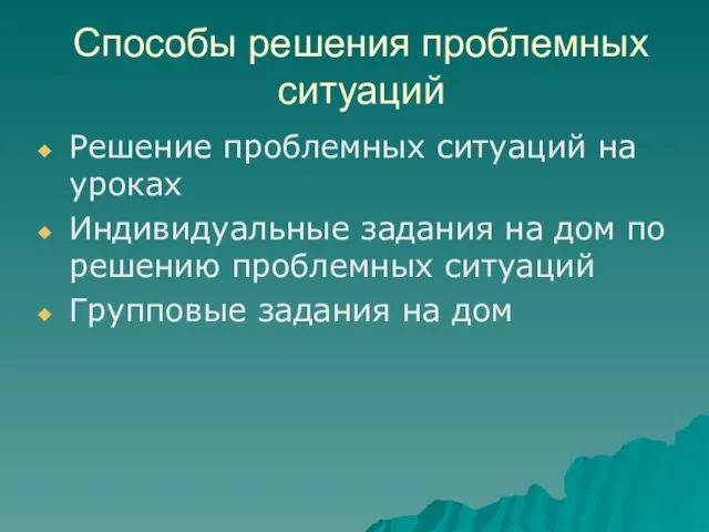 Способы решения проблемных ситуаций Решение проблемных ситуаций на уроках Индивидуальные задания на