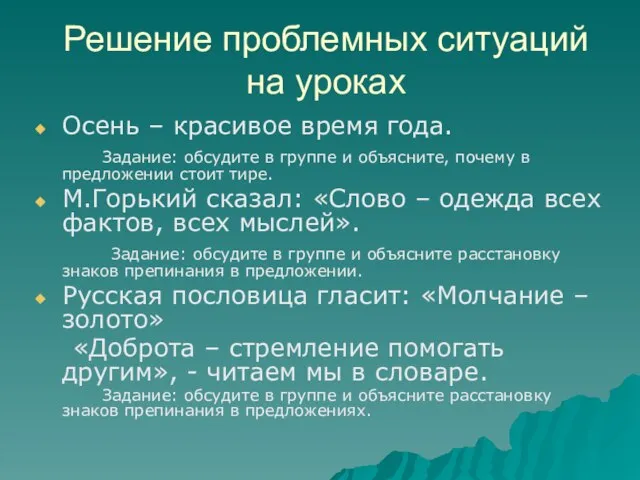 Решение проблемных ситуаций на уроках Осень – красивое время года. Задание: обсудите