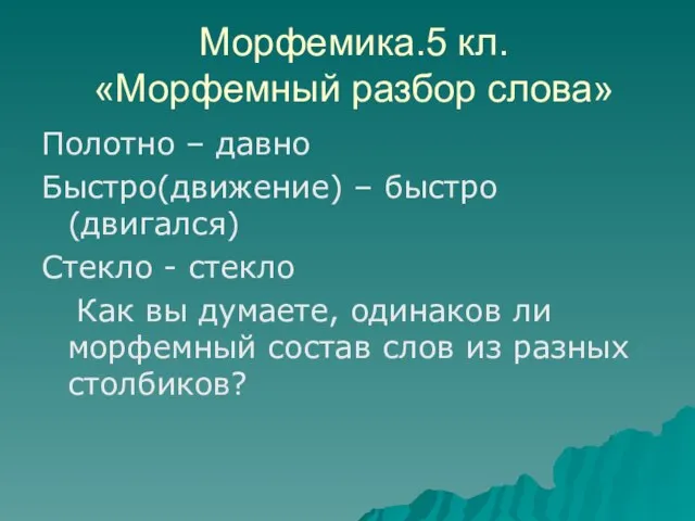 Морфемика.5 кл. «Морфемный разбор слова» Полотно – давно Быстро(движение) – быстро (двигался)