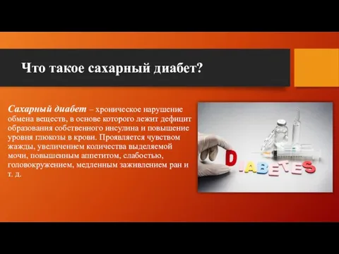 Что такое сахарный диабет? Сахарный диабет – хроническое нарушение обмена веществ, в