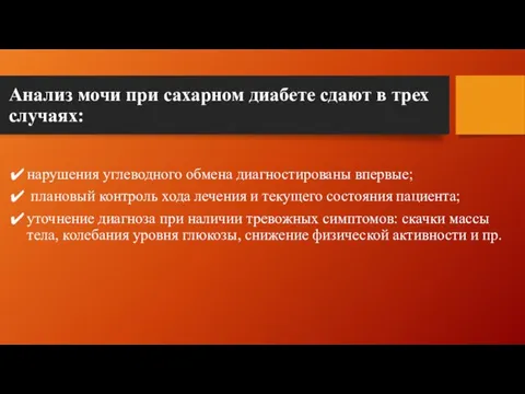 Анализ мочи при сахарном диабете сдают в трех случаях: нарушения углеводного обмена