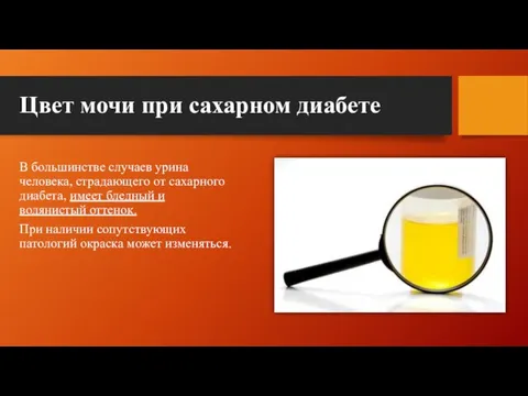 Цвет мочи при сахарном диабете В большинстве случаев урина человека, страдающего от