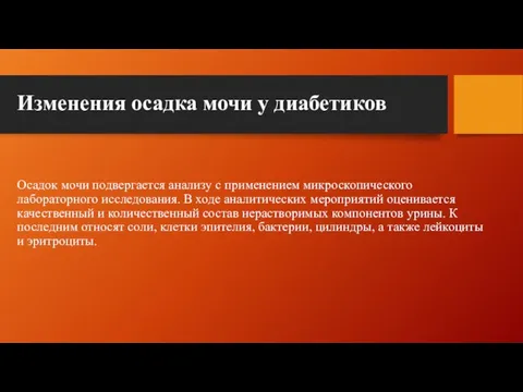 Изменения осадка мочи у диабетиков Осадок мочи подвергается анализу с применением микроскопического