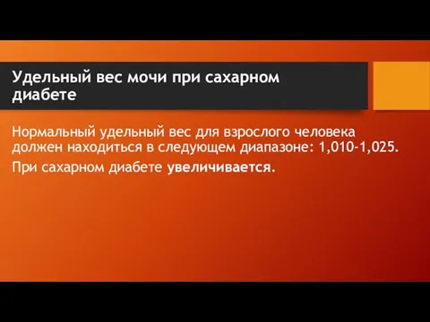 Удельный вес мочи при сахарном диабете Нормальный удельный вес для взрослого человека