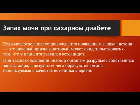 Запах мочи при сахарном диабете Если мочеотделение сопровождается появлением запаха ацетона —