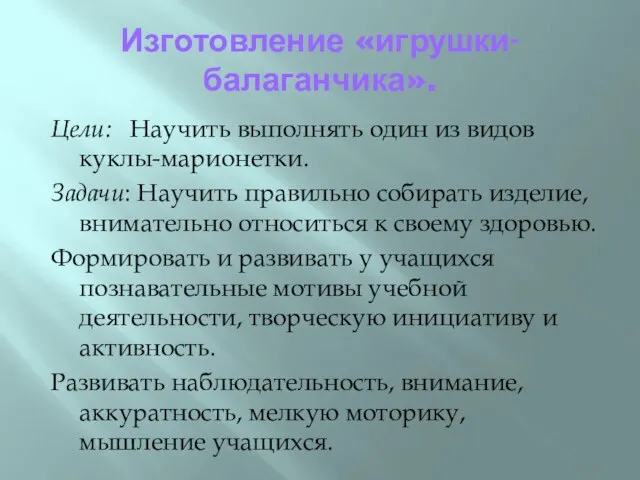 Изготовление «игрушки-балаганчика». Цели: Научить выполнять один из видов куклы-марионетки. Задачи: Научить правильно