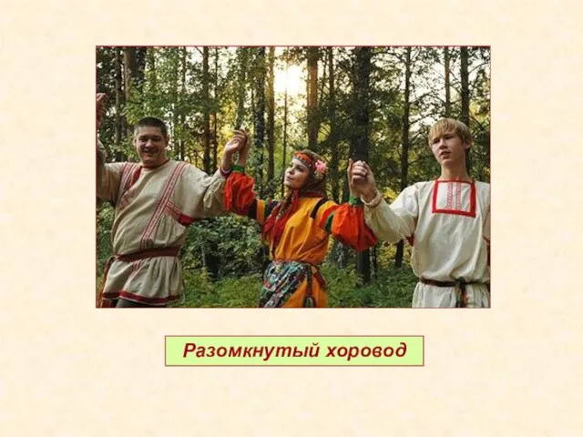 Разомкнутый хоровод