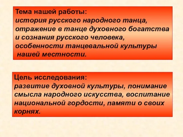 Тема нашей работы: история русского народного танца, отражение в танце духовного богатства