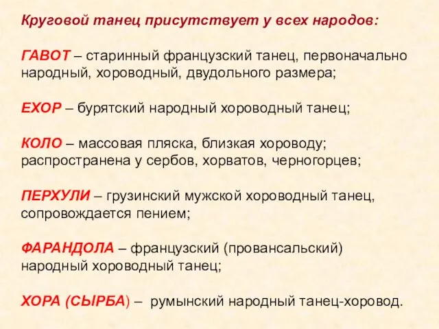 Круговой танец присутствует у всех народов: ГАВОТ – старинный французский танец, первоначально