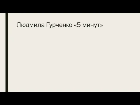 Людмила Гурченко «5 минут»