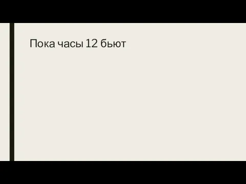 Пока часы 12 бьют