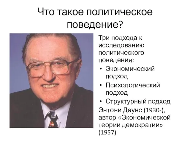 Что такое политическое поведение? Три подхода к исследованию политического поведения: Экономический подход