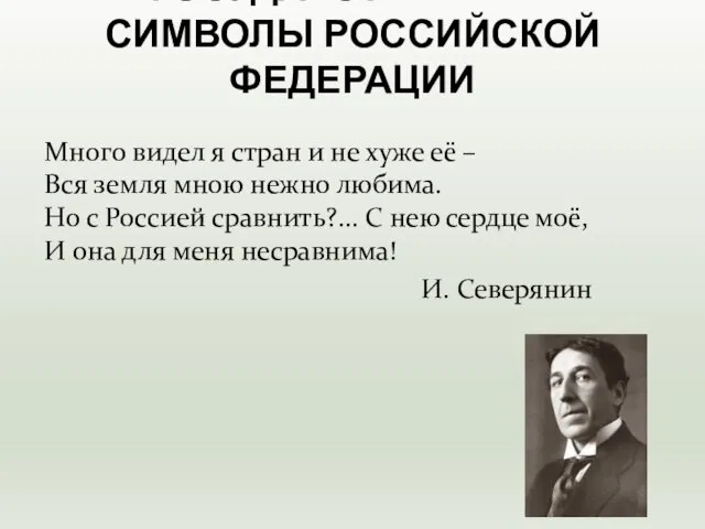 Много видел я стран и не хуже её – Вся земля мною