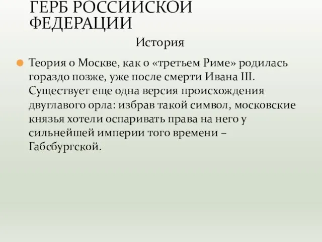 Теория о Москве, как о «третьем Риме» родилась гораздо позже, уже после