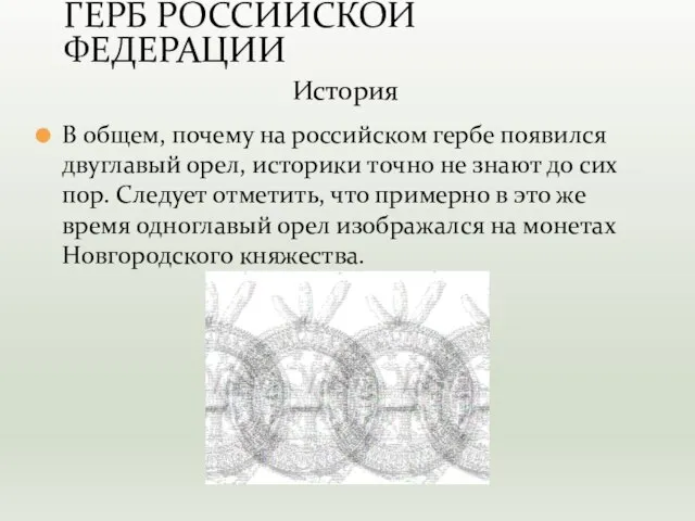 В общем, почему на российском гербе появился двуглавый орел, историки точно не