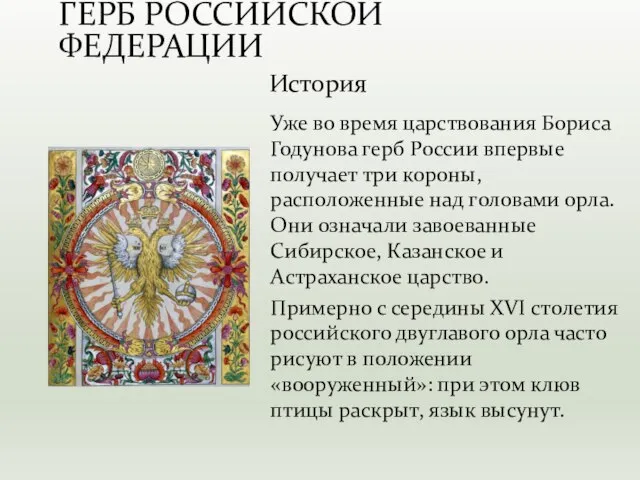 Уже во время царствования Бориса Годунова герб России впервые получает три короны,