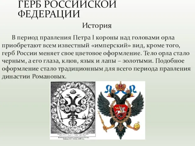 В период правления Петра I короны над головами орла приобретают всем известный