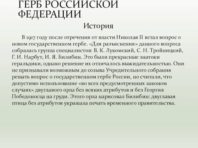 В 1917 году после отречения от власти Николая II встал вопрос о