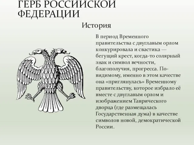 В период Временного правительства с двуглавым орлом конкурировала и свастика — бегущий