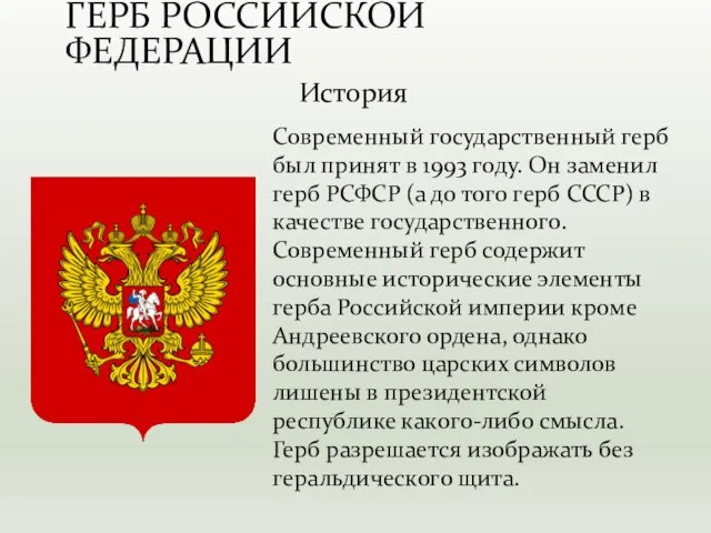 Современный государственный герб был принят в 1993 году. Он заменил герб РСФСР